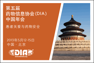 DIA第五届中国年会(北京 2013年5月12-15日)