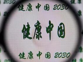 健康中国2030 哪些与医生的前途命运息息相关？