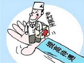 北京招募158名乡村医生 诱人条件您心动吗？