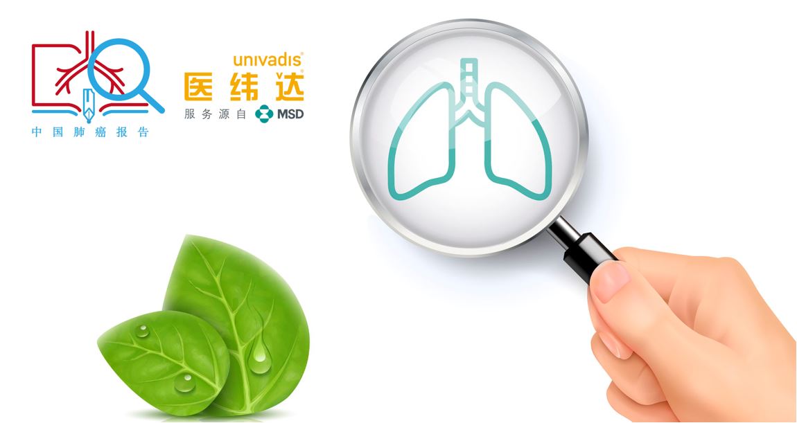 国际肺癌月：请查收医纬达“中国肺癌报告2018”