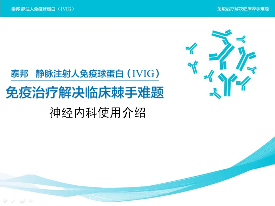 IVIg在神经内科的应用