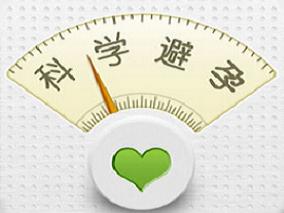 提供避孕信息的app效果如何？